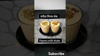 पपीता मिल्क शेक | papaya milk shake | healthy shake recipe #shorts