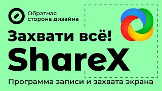 ShareX. Программа для записи и захвата экрана.