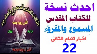 سفر اخبار الايام الثاني 22- احدث  نسخه للكتاب المقدس المسموع والمقروء