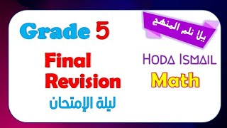 Grade 5 | Math | Final Revision | المراجعة النهائية مراجعة ليلة الامتحان|