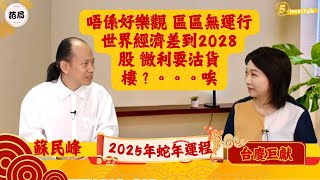 【台慶巨獻．范局】2025單數年 股市先升後跌 但不宜進取｜幾時係買樓時機？人係咪可以改變命運？嘉賓：蘇民峰