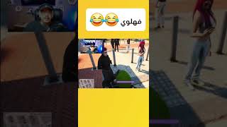 فهلوي 😂😂