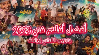 أفضل وأقوي أفلام 2023 ومين اخد الصدارة في ترتيب الأفضل ومين الاعلي إيرادات