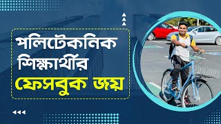 পলিটেকনিক শিক্ষার্থীর ফেসবুক জয়ের গল্প | Road to Facebook | Dr. Abdullah Al Masum