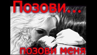 ПОЗОВИ... ПОЗОВИ МЕНЯ