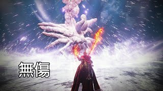 「指頭之母」梅蒂爾｜無傷｜火焰騎士穿刺｜三周目｜PS5艾爾登法環 DLC黃金樹幽影