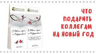 Что подарить коллегам на Новый год