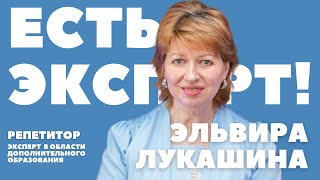 Эльвира Лукашина - репетитор онлайн, эксперт в области дополнительного образования.