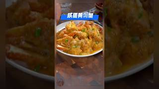 《咸蛋黄焗蟹》让人欲罢不能的吮指美食,不信你来试试 #咸蛋黄焗蟹 #咸蛋黄 #焗蟹 #家常菜 #美食 #美食教程 #食谱 #食谱来自网络