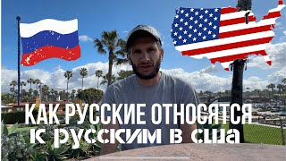 Как русские относятся к русским в США 🇺🇸 Русские в Америке как обстоят дела?