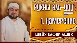 Рукны аль-уду` 1) Намерение. - шейх Зафер Ашек