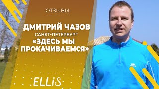 Дмитрий Чазов - Отзыв о франшизе ELLIS 2019