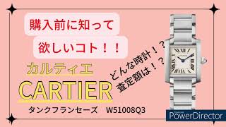 【カルティエ 腕時計⌚︎】女性に大人気のタンクフランセーズ　紹介・査定額・今後購入するなら●●●？？オススメのご紹介【質預かり・買取はかんてい局亀有店】