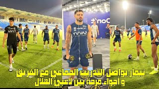 نيمار يواصل التدريب الجماعي مع الفريق و أجواء مرحة بين لاعبي الهلال السعودي