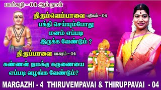 மார்கழி 04 திருப்பாவை & திருவெம்பாவை | MARGAZHI 04 THIRUPPAVAI & THIRUVEMPAVAI |Desa Mangaiyarkarasi