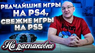 Редчайшие игры на PS4 но есть и реже)) / Игры PS5 / На распаковке март 2023