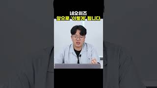 네오위즈 앞으로 '이렇게' 됩니다