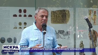 31.08.2023 - проф. Сергей Игнатов за изложбата „Египетските култове по Българското Черноморие“