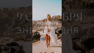 9 сентября #гороскопнасегодня #прогноз #гороскоп #энергообмен #картадня