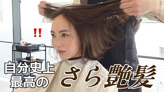 【美容Day】春色ヘアカラーしたらサラサラ艶髪になりました！