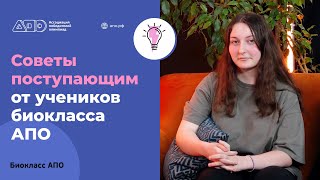 Советы поступающим от учеников биокласса АПО