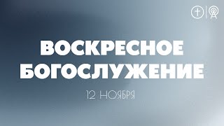 БОГОСЛУЖЕНИЕ 12 НОЯБРЯ l OЦХВЕ г. Красноярск