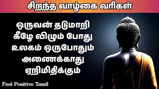 சிறந்த வாழ்க்கை வரிகள் | Feel Positive Tamil | Motivational Quotes