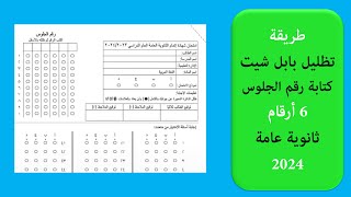 تظليل بابل شيت الثانوية 2024- كتابة رقم الجلوس