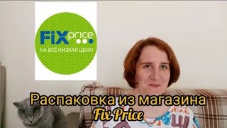 Распаковка из магазина Fix Price #fixprice #низкиецены #покупкификспрайс #покупки #фикспрайс