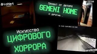 ЭВОЛЮЦИЯ АНАЛОГА, ЦИФРОВОЙ ХОРРОР (REMIABODE,BIONET,MISSING)