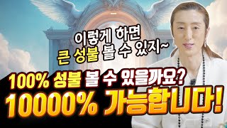 100% 성불? 할 수 있지~ 이렇게 하면 10000% 가능! 모든 게 해결되고 큰성불 볼 수 있는 봉황궁 하령만의 자신감! [#봉황궁 하령]