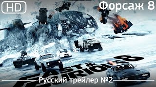 Форсаж 8 (Fast 8) 2017. Трейлер №2. Русский дублированный [1080p]