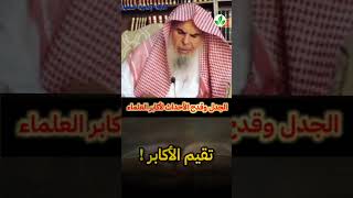 الجدل وقدح الأحداث لأ كابر العلماء #الشيخ عبد الله القصير رحمه الله ✅📚🌺