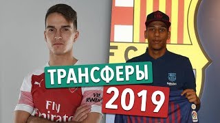 НОВЫЕ ЗАЩИТНИКИ БАРСЕЛОНЫ! ТОП ТРАНСФЕР АРСЕНАЛА! КРАУЧ СНОВА В ДЕЛЕ ⚽ СВЕЖИЕ ТРАНСФЕРЫ ЗИМЫ 2019