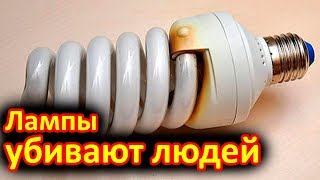 Выбросьте такие лампы, если хотите спасти свою жизнь