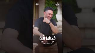 خلاص فاضل حاجات بسيطة ونوصل 100,000 أخ وأخت ❤️❤️ عمرو مصطفى - ليا فيها