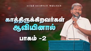 காத்திருக்கிறவர்கள் ஆவியினால் || பாகம் 2|| Bro.Karthi Gamaliel || Blessing Prayer