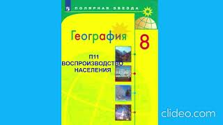 П11 ВОСПРОИЗВОДСТВО НАСЕЛЕНИЯ ГЕОГРАФИЯ 8 КЛАСС АУДИОУЧЕБНИК