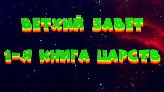 БИБЛИЯ // ВЕТХИЙ ЗАВЕТ // 1-Я КНИГА ЦАРСТВ (АУДИОКНИГА)