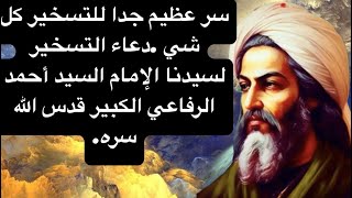 سر عظيم جدا للتسخير كل شي .دعاء التسخير لسيدنا الإمام السيد أحمد الرفاعي الكبير قدس الله سره.