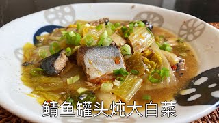 【鲭鱼罐头炖大白菜】方便又好吃，配上大米饭，太有食欲了 | canned mackerel with Chinese cabbage