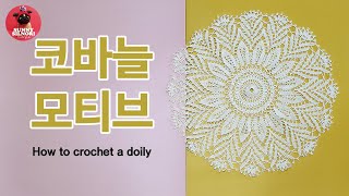 [써니의실노리]코바늘 도일리 l 모티브 l 50cm 인테리어소품 도일리 l How to crochet a doily