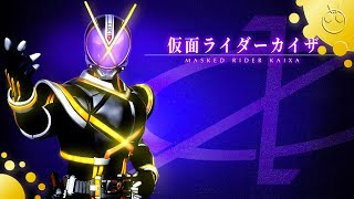 仮面ライダーカイザ 変身音