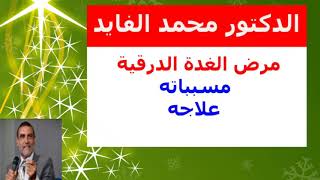 مرض الغذة الدرقية- كل ما يتعلق بالوقاية والعلاج(الجزء الثاني)