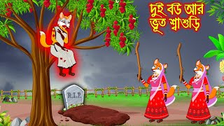 দুই বউ আর ভূত শ্বাশুড়ী | Dui Bou R Vuth Sasuri | Bangla Cartoon | Thakurmar Jhuli | Rupkothar Golpo