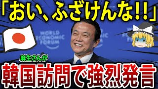 「経済支援？賠償？ふざけんな！」麻生副総裁、訪韓で経済支援を期待するお隣さんに痛烈な一撃！【海外の反応】【ゆっくり解説】