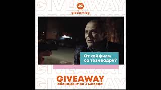 #giveawaytime  Знаеш ли от кой филм е тази откъс?