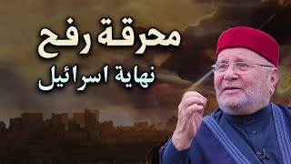 خطبة مزلزلة! بعد أحداث محرقة رفح وزوال إسرائيل 2024 بالدلائل و البراهين : محمد راتب النابلسي