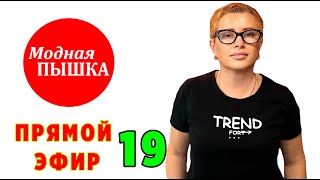 МОДНАЯ ПЫШКА: ЗАПИСЬ ПРЯМОГО ЭФИРА 19 - ЖЕНСКАЯ ОДЕЖДА БОЛЬШИХ РАЗМЕРОВ.