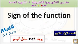 The Sign of the functions شرح درس اشارة الدالة